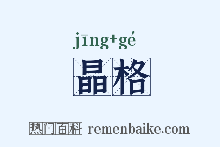 晶格是什么意思的图片